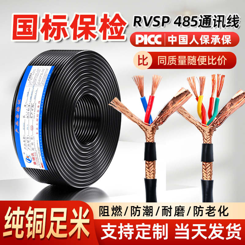 国标纯铜rvsp双绞屏蔽线0.75信号线过检测2芯0.5 1平方485通讯线