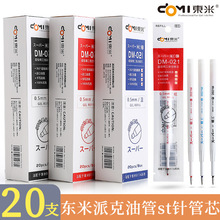 东米021st针管头按动替芯学生考试用文具0.5mm半针管911A替换芯