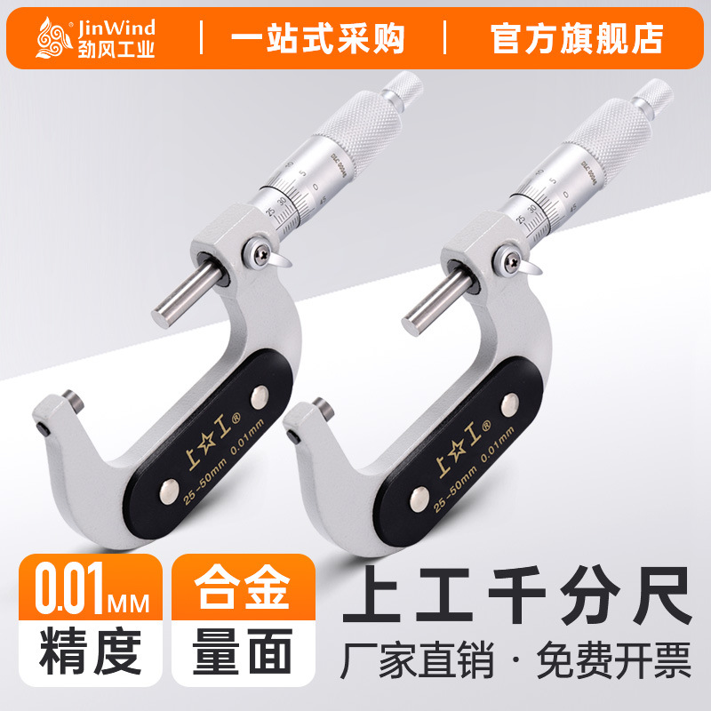 上工外径千分尺螺旋测微仪器高精度工业0-25-50-75-100MM分厘卡尺