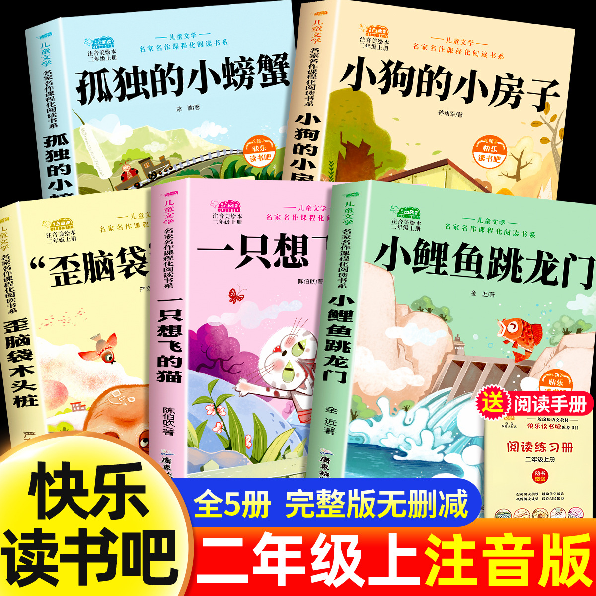 [First volume for second grade, all five volumes] Little carp jumping over the dragon's gate + a cat that wants to fly + a wooden pile with a crooked head + a puppy's little house + a lonely little house