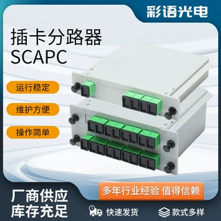 插卡分路器SCAPC 1分4路一分十六路插片式分光路器SC接口电信级