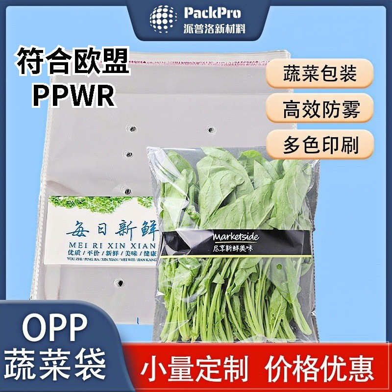 欧盟PPWR认证OPP袋 防雾印刷保鲜袋打孔透气蔬菜包装透明自粘袋