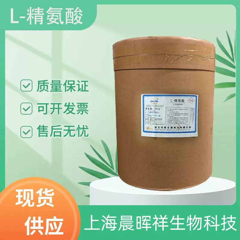 现货L-精氨酸食品级精氨酸营养强化剂氨基酸原粉营养增补剂精氨酸