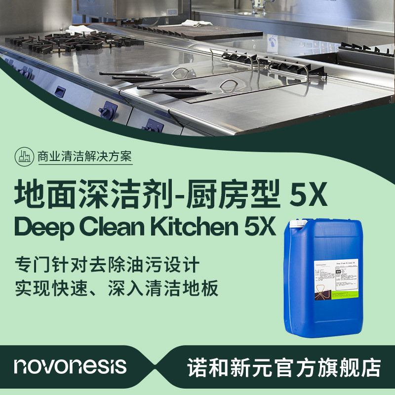 诺维信 厨房型 地面深洁剂 5X 瓷砖商业清洁 20L 地面深洁剂
