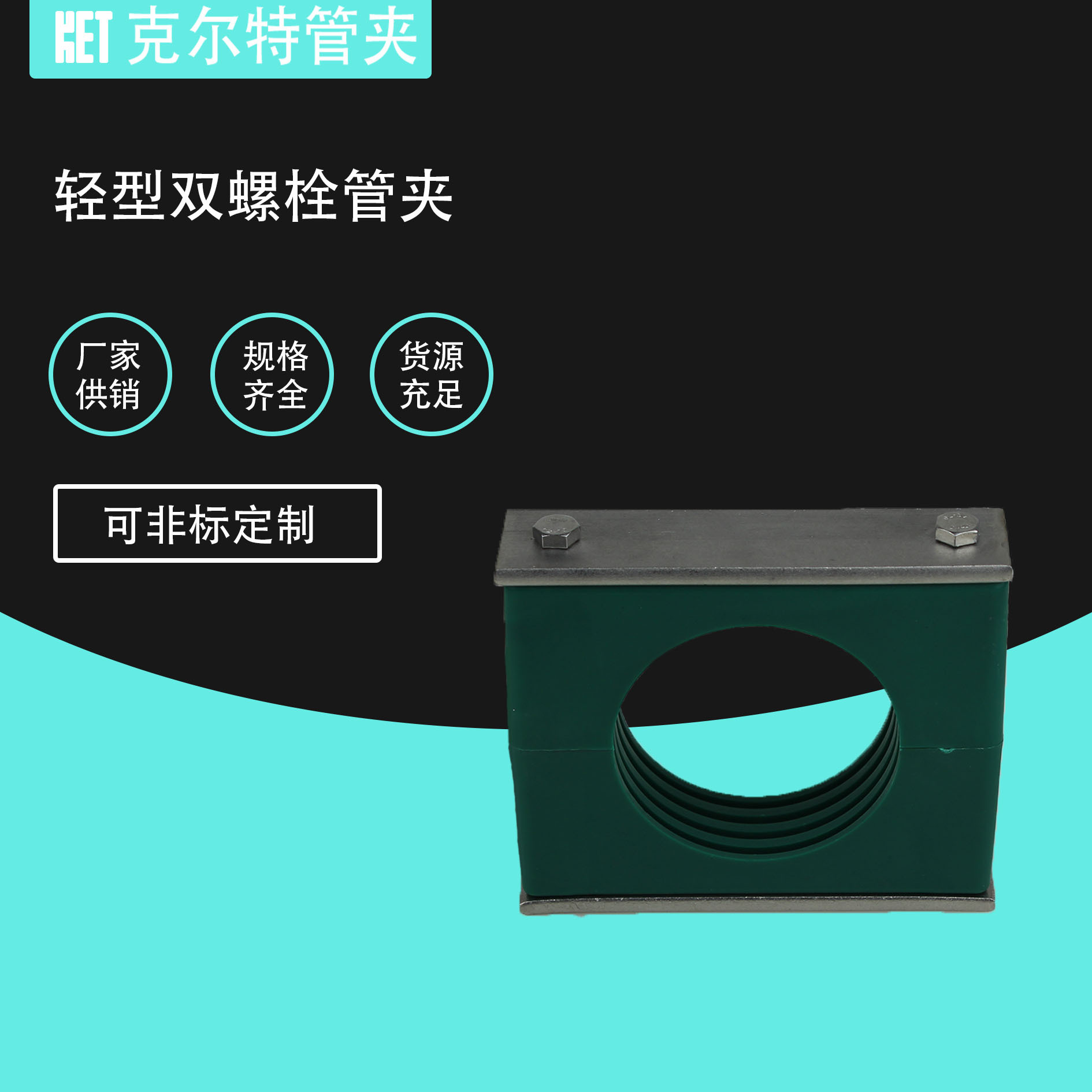 轻型塑料管夹