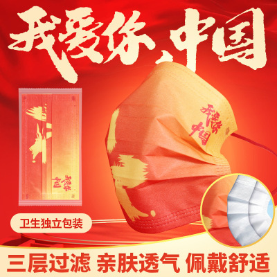 中国红一次性口罩独立包装 我爱你中国口罩袋三层国潮 中国风口罩|ms