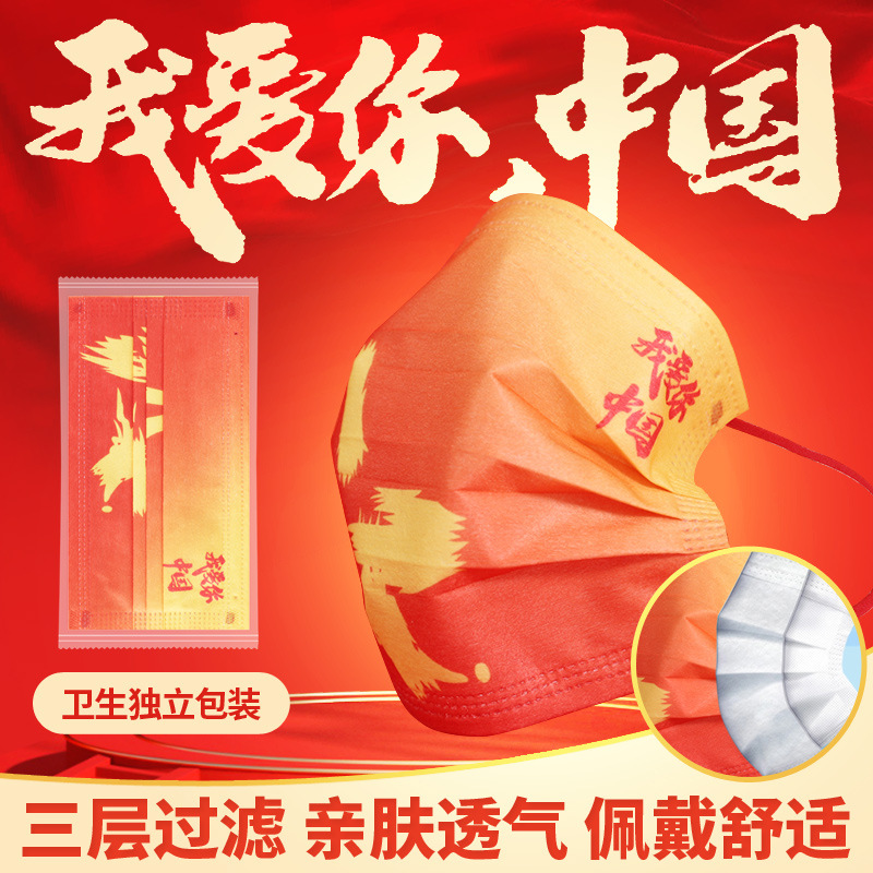 中国红一次性口罩独立包装 我爱你中国口罩袋三层国潮 中国风口罩|ms