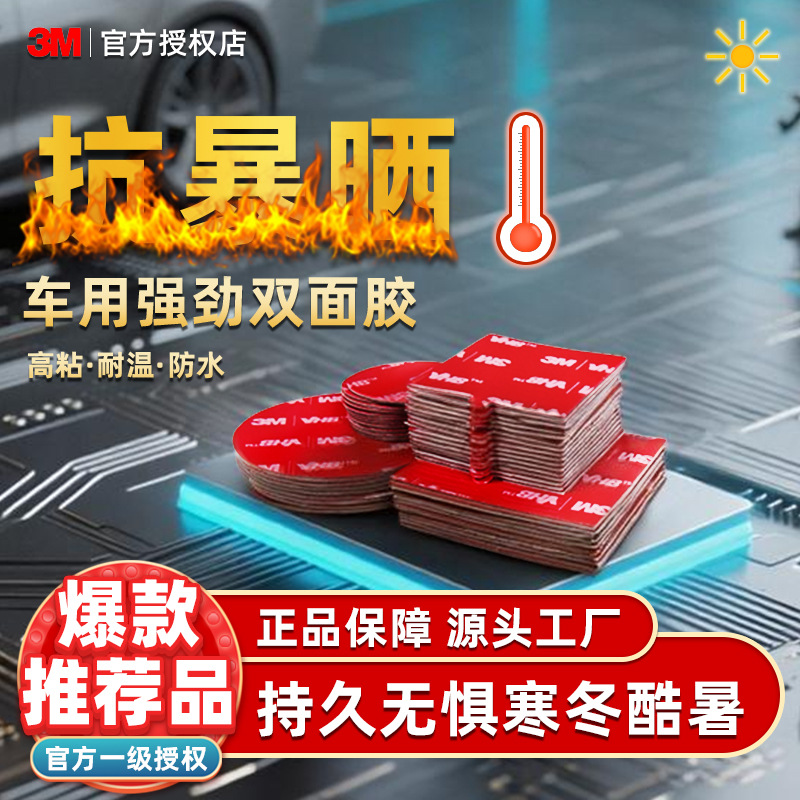 双面胶3MVHB强力双面胶车用汽车用粘胶高粘度耐高温无痕固定粘贴