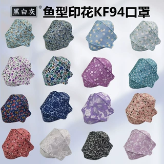 成人鱼型KF94柳叶形一次性四层印花蕾丝卡通小花女神不花妆口罩