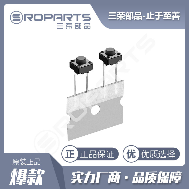 三荣部品 厂家供应 6*6轻触开关 中二脚直插轻触开关  长脚开关
