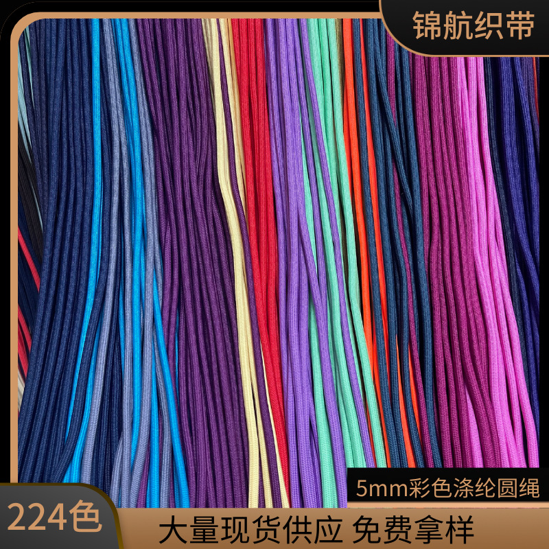 5mm鞋带涤纶包芯绳32锭加密彩色裤绳卫衣 帽绳裤腰绳抽绳塑胶头