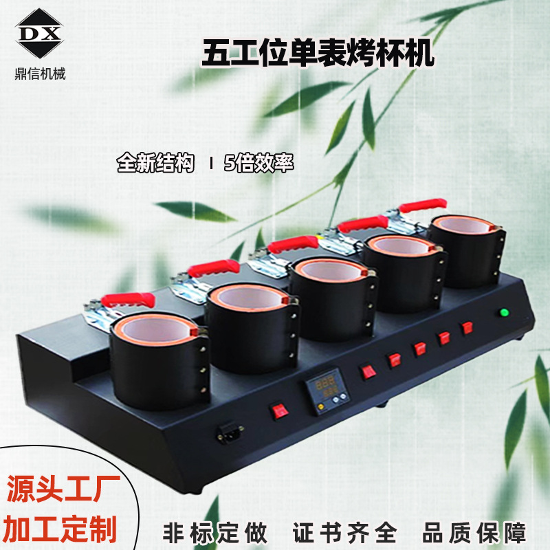 五孔烤杯机多孔工位烤杯机大型烤杯机多功位烤杯机烫画印图设备