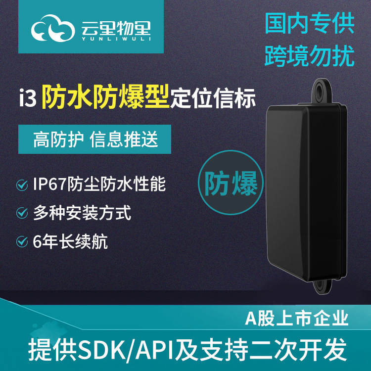 i3防爆防水蓝牙定位标签设备iBeacon智慧工厂室内外导航信标基站