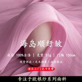 水晶海岛顺纡皱欧根纱布料柔光顺滑轻奢流光女装裙子背景围巾面料