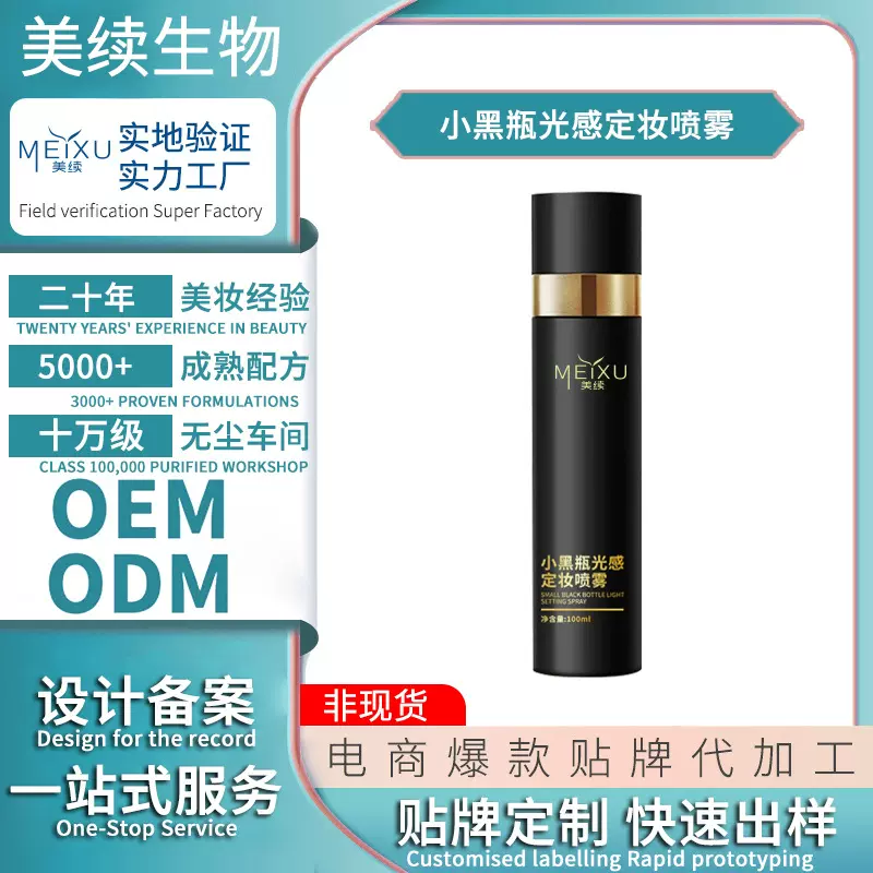 OEM贴牌加工爆款定妆喷雾持久不脱妆补水轻盈水润清爽无刺激定妆