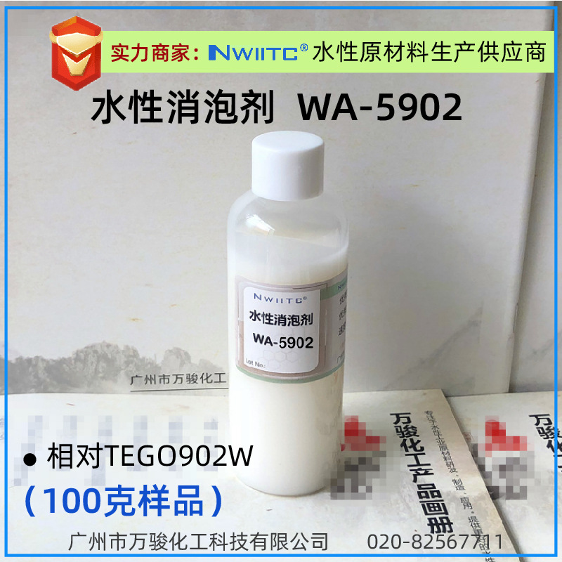 消泡剂WA-5902 相对teg*902W 快速消微泡表面弊端少 100克样品