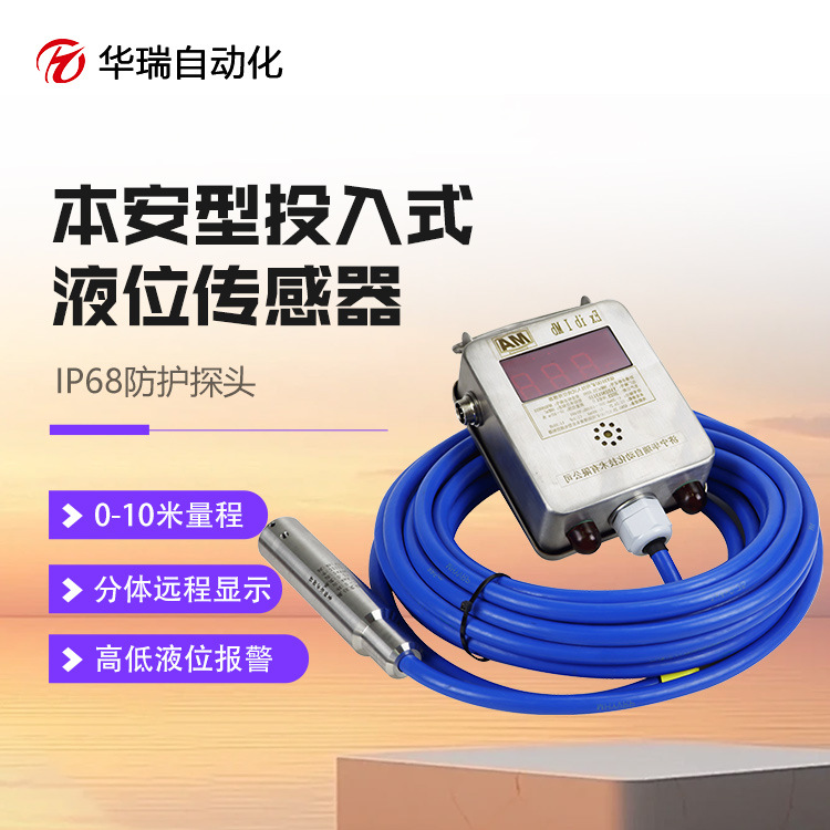 华瑞GUY10矿用水位传感器即投即用4-20mA输出投入式本安型液位计
