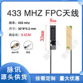 433MHZ内置FPC天线 ipex 1代 焊接 柔性软板全向高增益 RF1.13