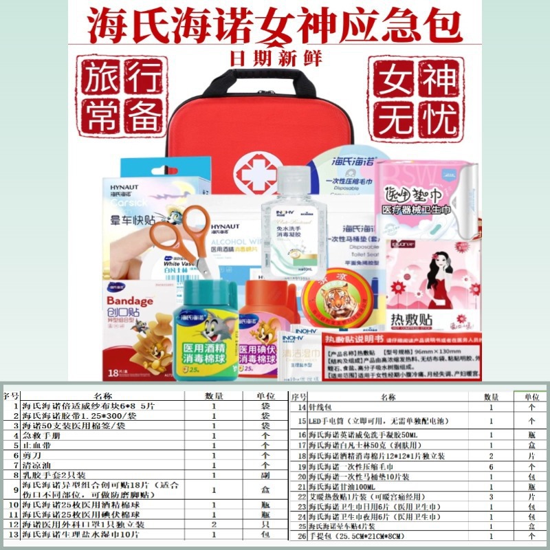 ST196海氏海诺女款旅行应急包