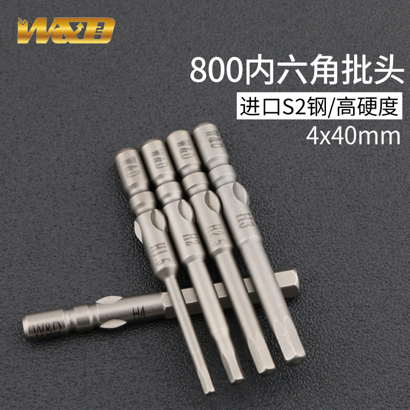 W&D800内六角电批头S2钢4x40mm柄强磁性电动螺丝刀头起子头4x60mm