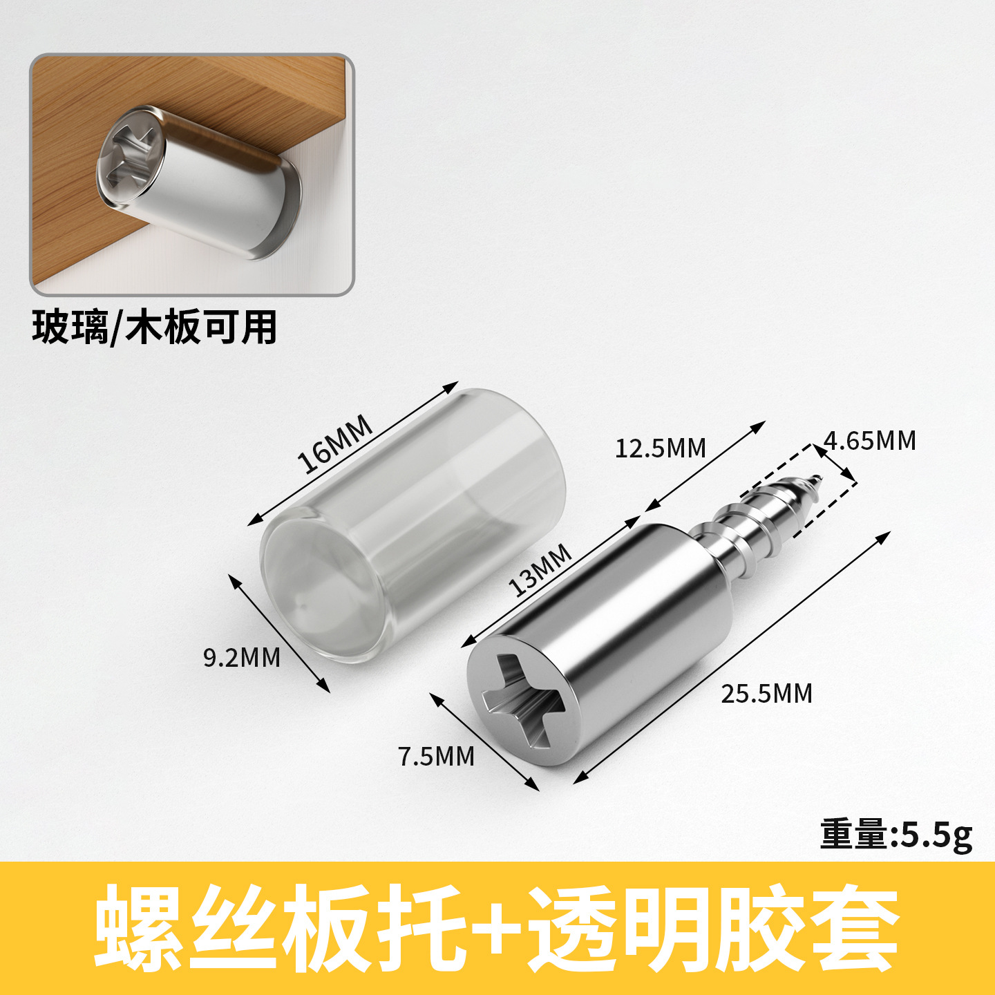 自攻板托（配透明胶套）