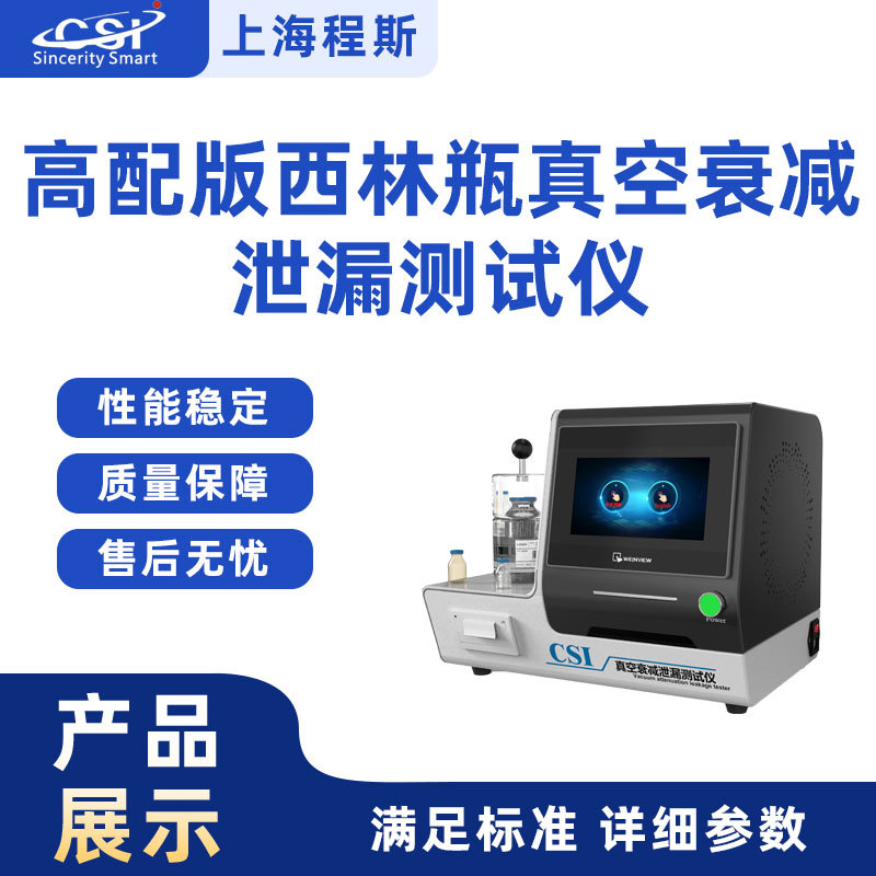 程斯 CSI-Z130XG 高配版西林瓶真空衰减泄漏测试仪