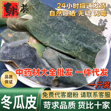 干冬瓜皮中药材 散装干货 另售西瓜皮新货代磨粉泡水自然晒干包邮