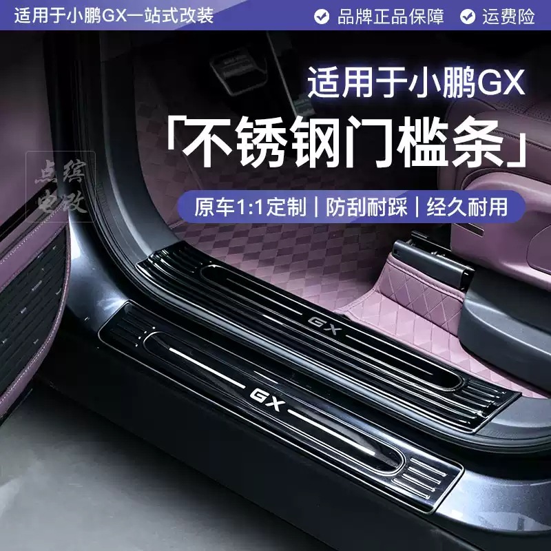 Suitable for Xpeng GX car door welcome pedal protection plate, side step stainless steel anti-scratch non-destructive modification accessories