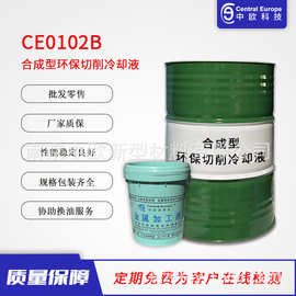 中欧全合成系列江苏南京全合成销售批发CE0102B合成型切削冷却液