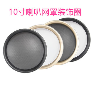 10-inch speaker net cover speaker round decorative ring protection net anti-stamp net speaker subwoofer protection cover