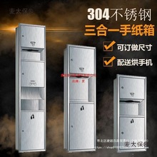 麦太保不锈钢三合一擦手纸盒带烘手器一体机嵌入式垃圾桶卫生间抽