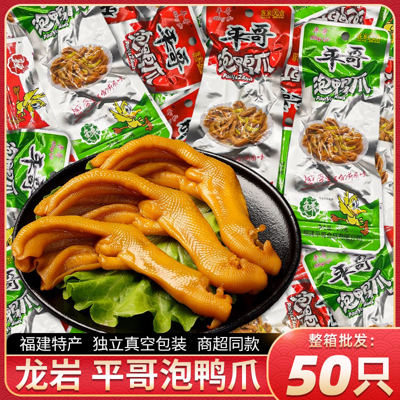 平哥泡鸭爪批发 福建龙岩特产泡鸭爪香辣泡椒鸭爪鸭掌零