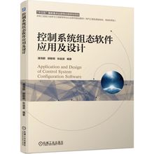 控制系统组态软件应用及设计/潘海鹏 大中专理科电工电子