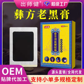 彝方颈肩腰腿老黑膏保健贴代加工颈椎贴批发腰椎贴无残留老黑膏贴