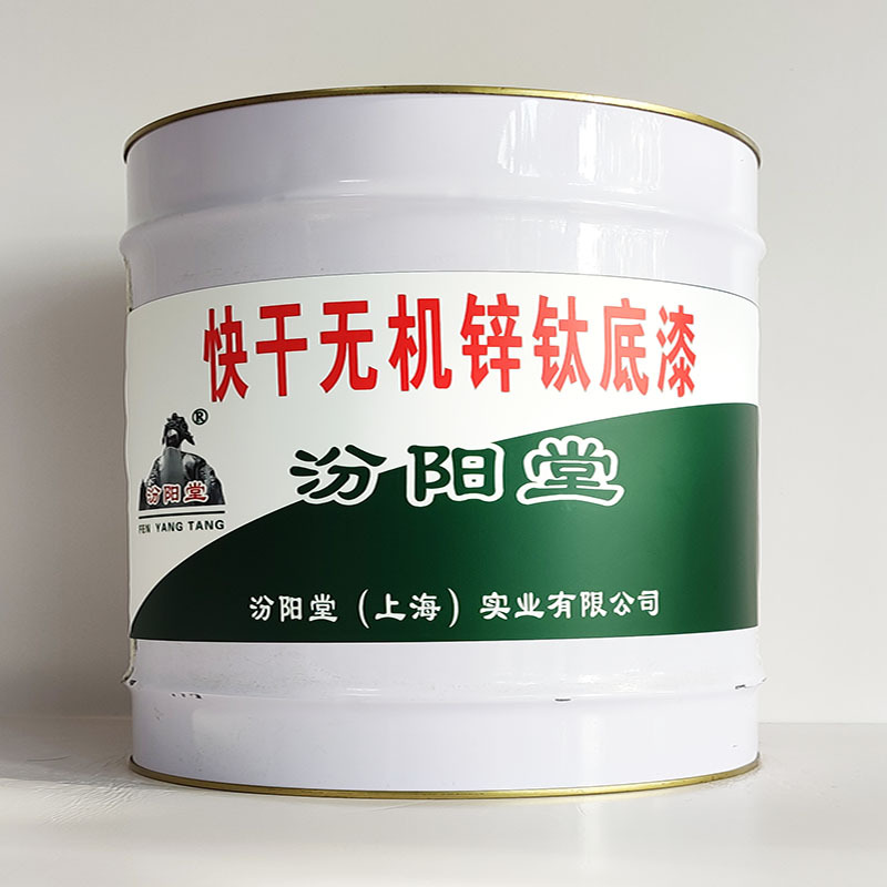 快干无机锌钛底漆、汾阳堂诚信经营、快干无机锌钛底漆、工期短