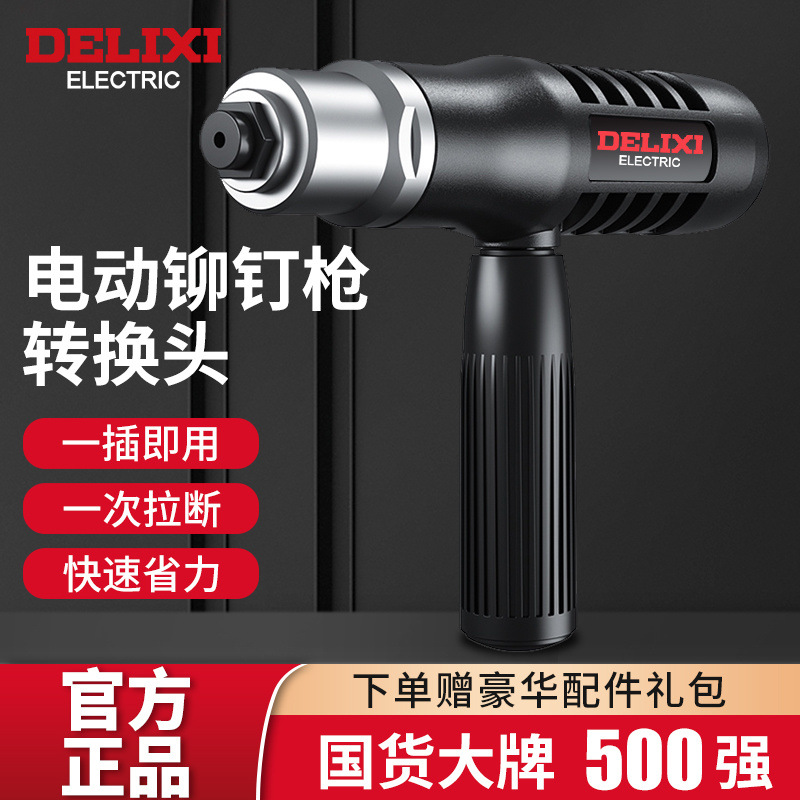德力西电动铆钉枪抽芯铆钉机铆钉机气动电钻铆钉枪头拉铆抢转换头
