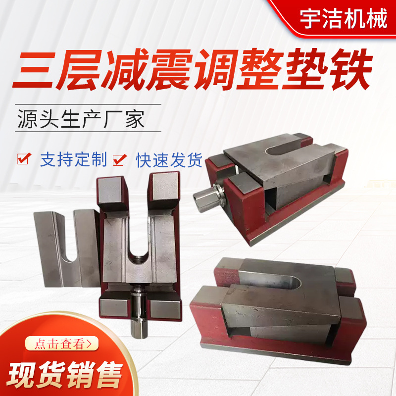 厂家三层铸铁水平调整机械设备垫脚垫块机床垫铁铣床防震调整垫铁