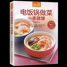 电饭锅做菜一本就够 家常菜谱烹饪美食 主食主菜配菜汤食甜点