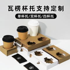 ミルクティーコーヒー紙カップホルダー使い捨てカスタム段ボールカップホルダーシングルカップ、ダブルカップ、4カップパッケージ入りライナーカップホルダー