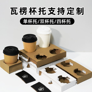 Disposable Custom-Made Corrugated Cup Holders for Milk Tea and Coffee Paper Cups, Available in Single, Double, or Four-Cup Packaging with Inner Lining