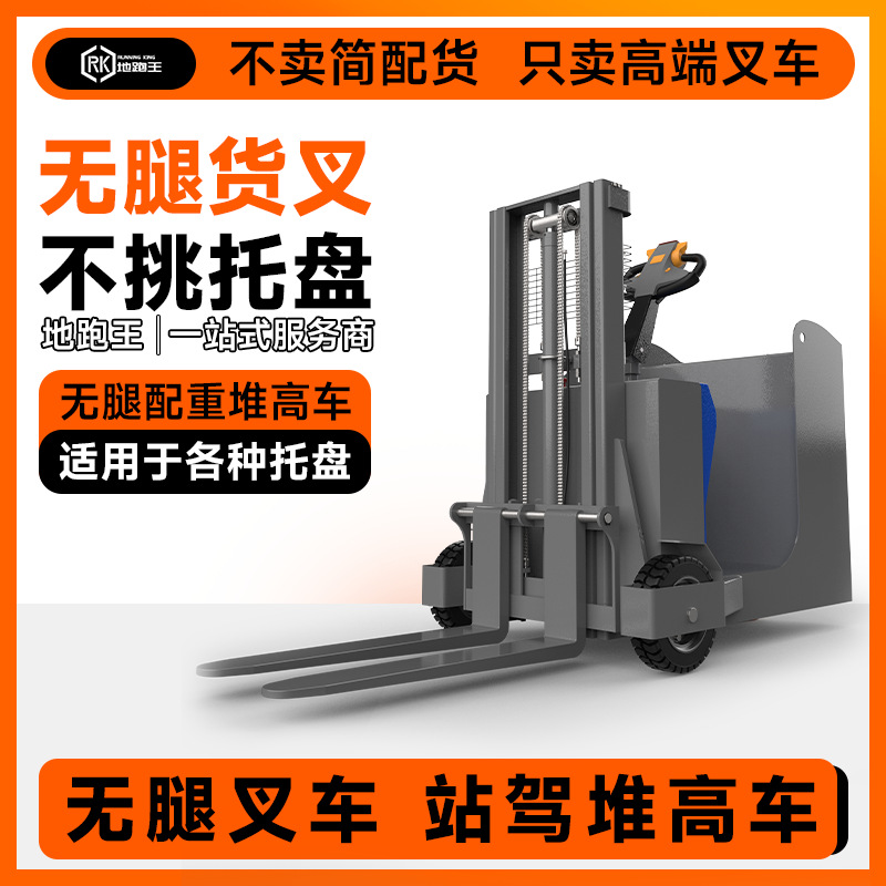 地跑王全电动无腿叉车平衡配重式堆高车物流仓储站驾式铲车堆叠