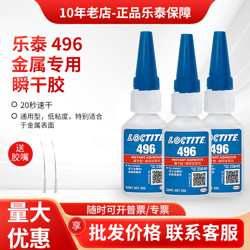 乐泰496胶水495 498 401 403 460 406 480瞬干胶金属塑料专用胶水