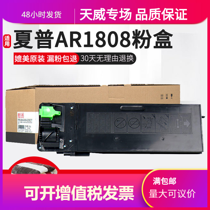 天威MX235粉盒适用夏普AR-1808S碳墨粉盒MX235/236 2008d复印机AR