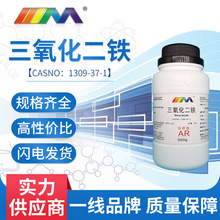 天茂 三氧化二铁 分析纯AR500g CAS:1309-37-1 化学实验试剂