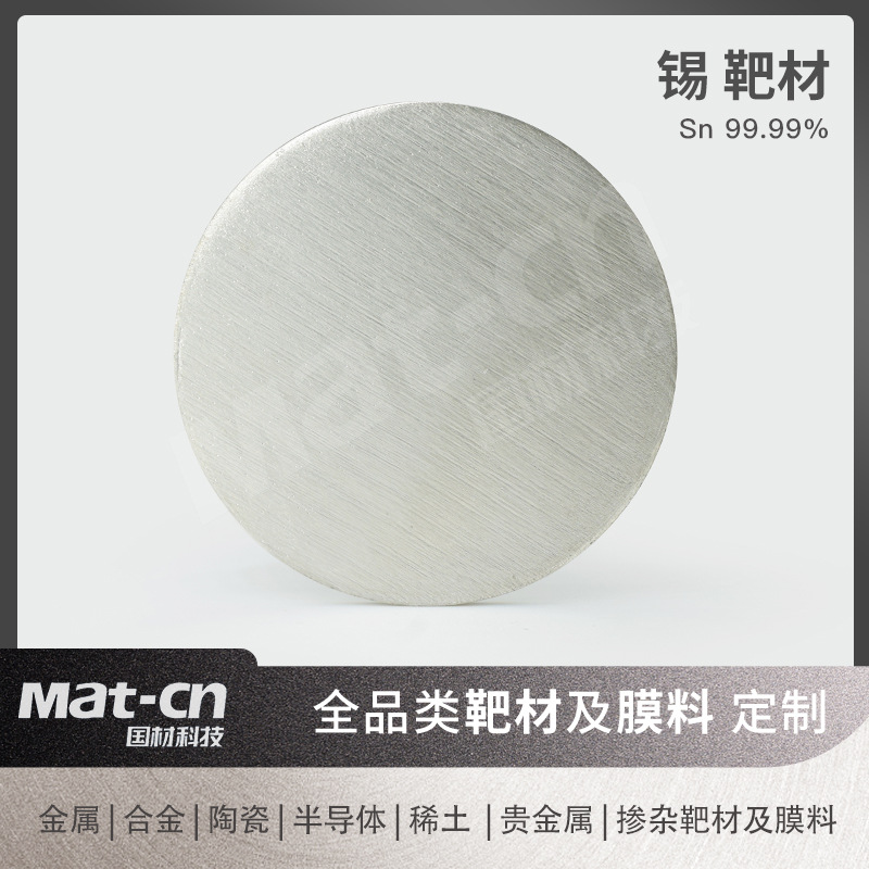 99.99锡靶材高纯Sn金属薄膜制备 导电导热镀层电磁屏蔽膜独石电容