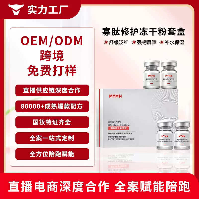 OEM/ODM寡肽修护冻干粉套盒多肽舒缓8万活性修敏褪红美容院专用