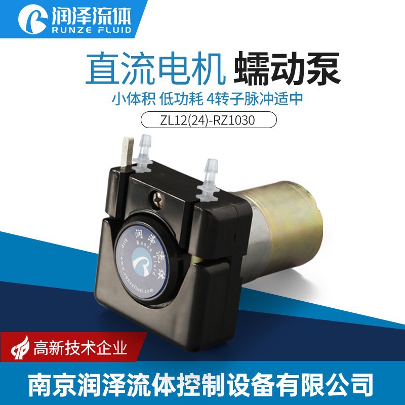 润泽流体直流电机蠕动泵小型24V家用12V微型实验室自吸泵泵头