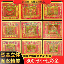 四寸800张七彩金莲花金狗头金烫金折纸金箔纸元宝纸供佛祭祀用品