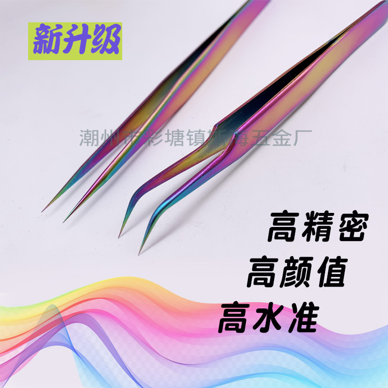 不锈钢镊子炫彩精密尖头弯头嫁接手机维修美甲工具睫毛防静电电子