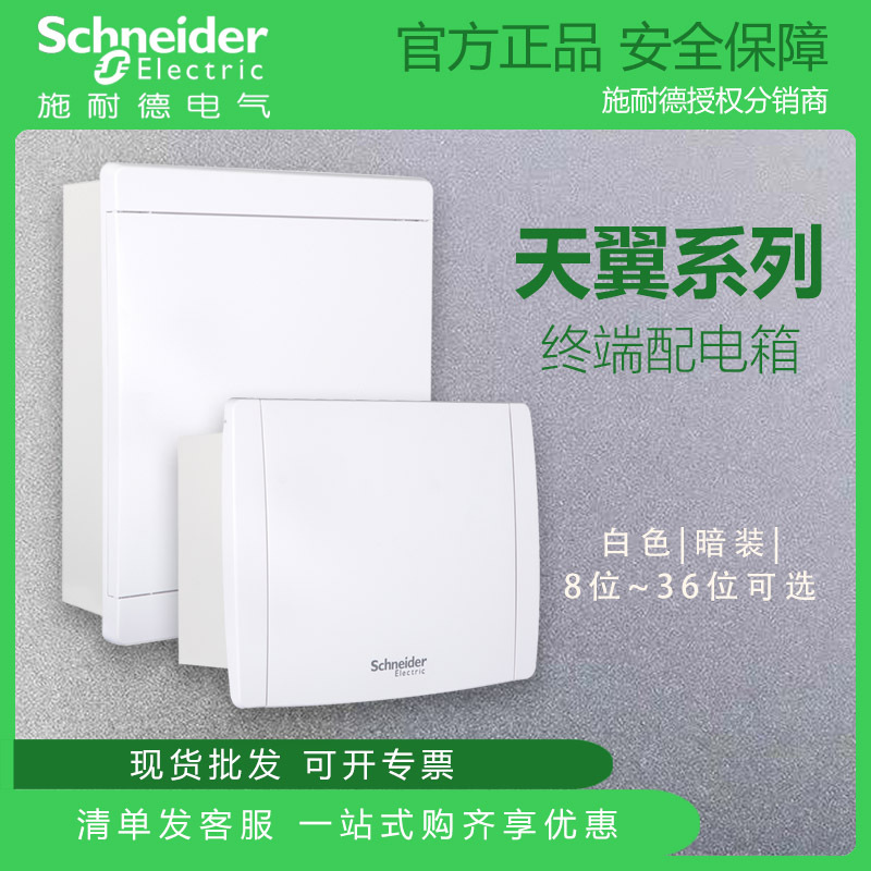 施耐德电气天翼系列暗装8~36回路强电箱 布线箱 配电箱 白色